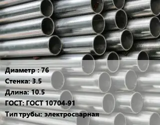 Труба оцинкованная 76 s=3.5 L=10.5 ГОСТ: ГОСТ 10704-91 электросварная